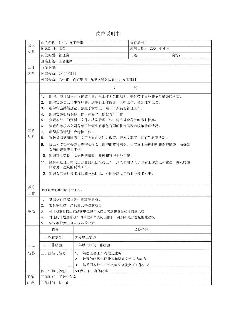 工会副主席(兼组织宣传干事)岗位说明书_第5页