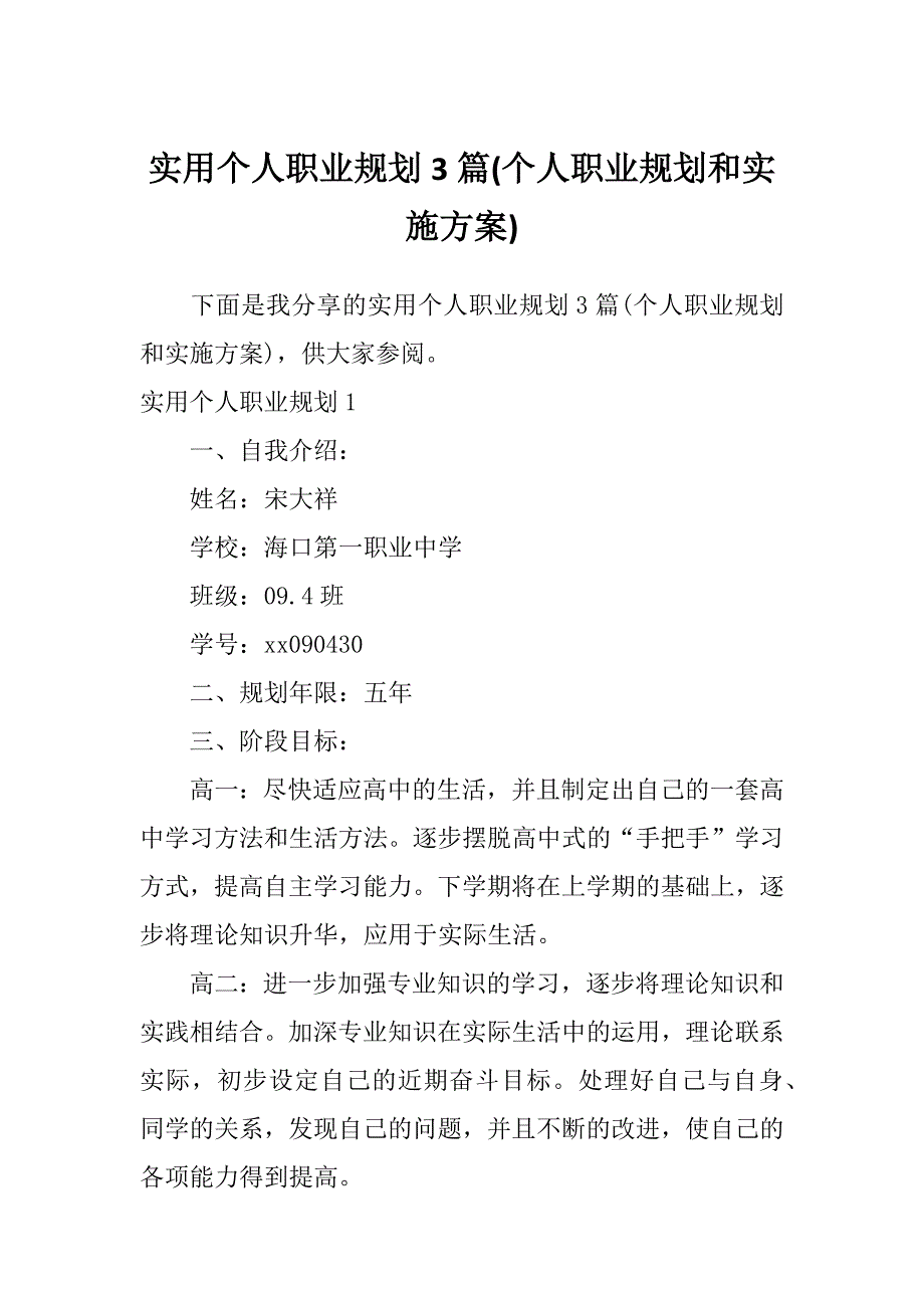 实用个人职业规划3篇(个人职业规划和实施方案)_第1页