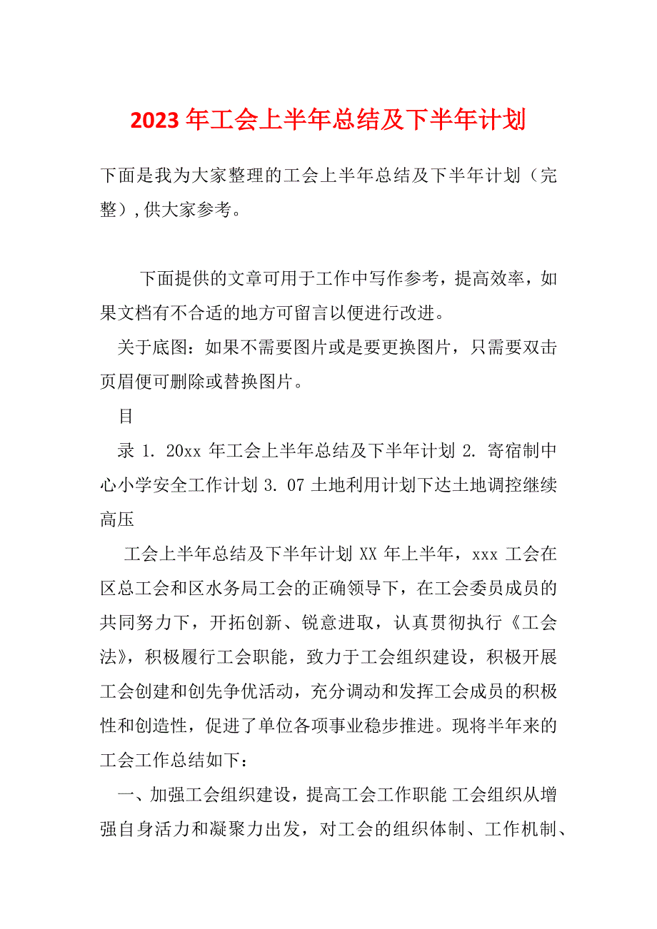 2023年工会上半年总结及下半年计划_第1页