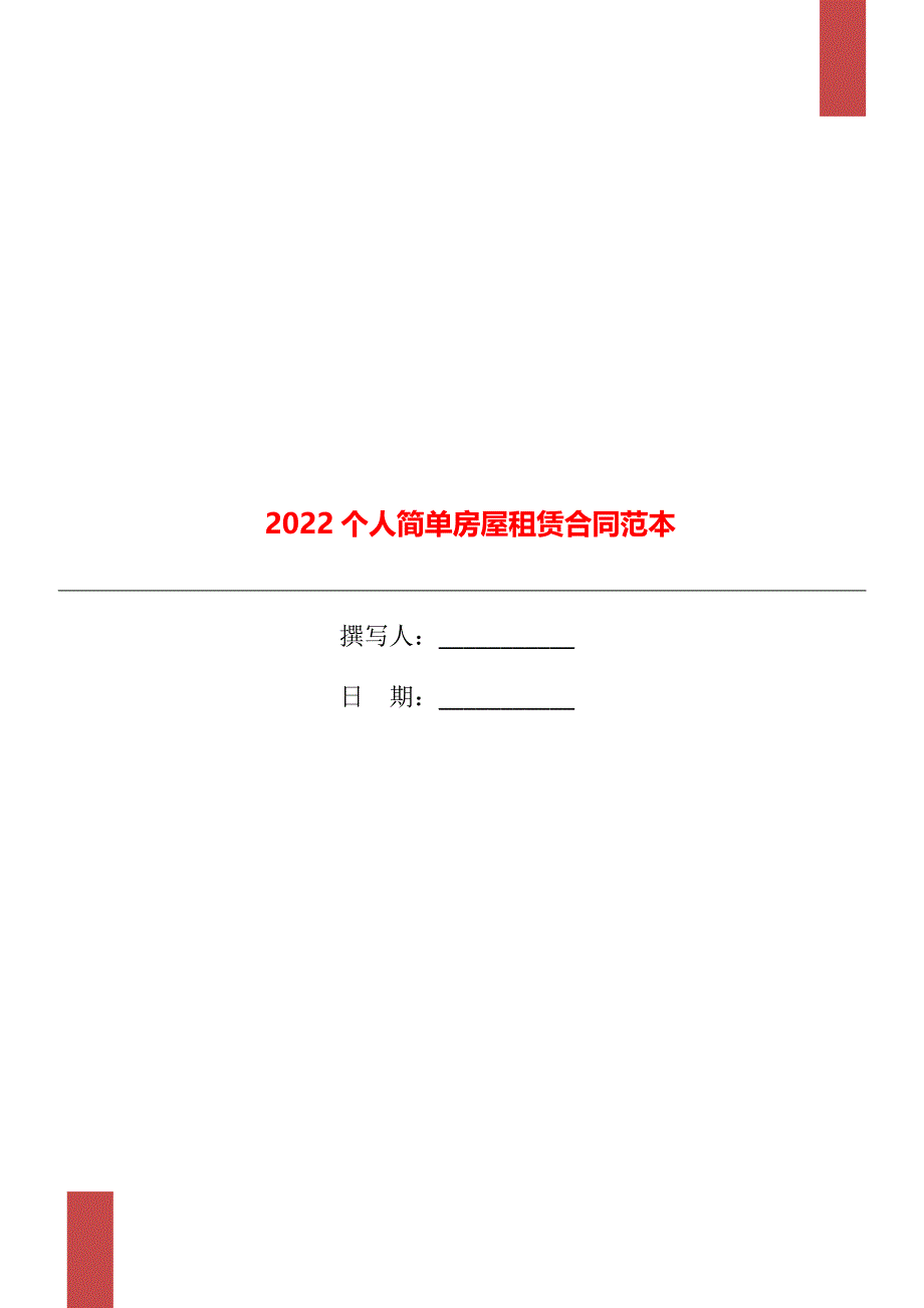 2022个人简单房屋租赁合同范本_第1页