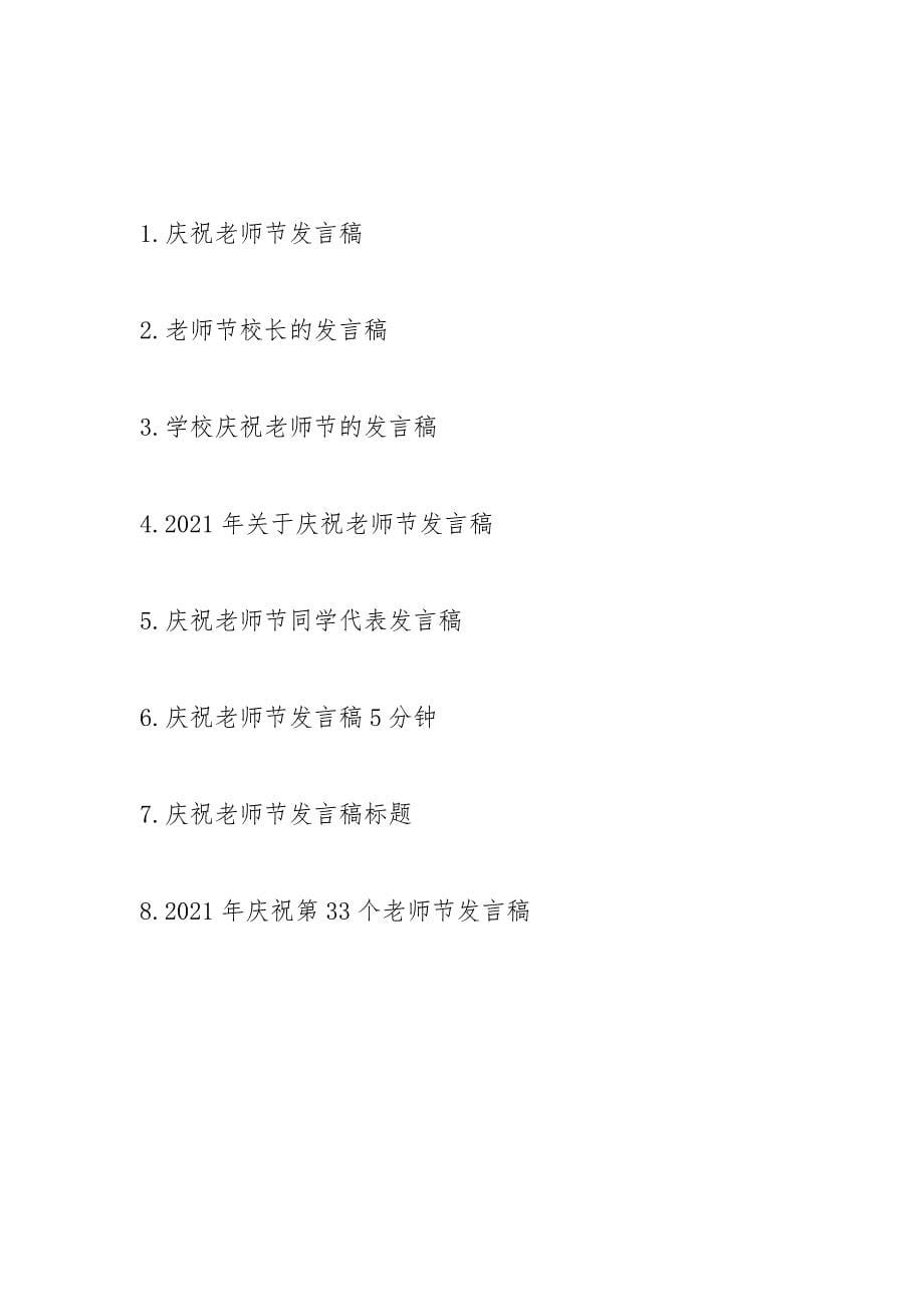 202__年庆祝教师节校长的发言稿范文.docx_第5页