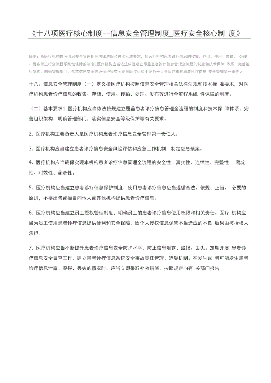 十八项医疗核心制度--信息安全管理制度_医疗安全核心制度_第1页