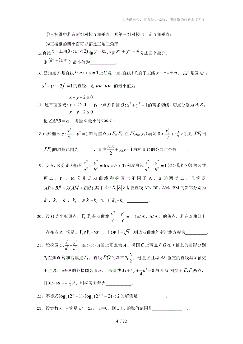 高三考前辅导材料(数学科)(学生版)_第4页