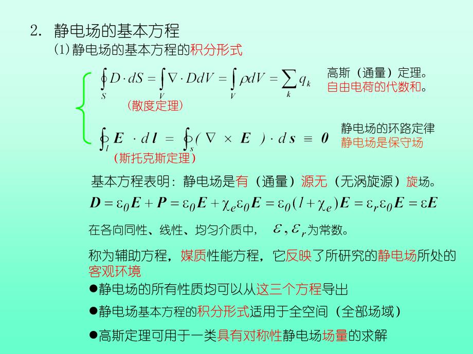 工程电磁场第二章静电场小结_第4页