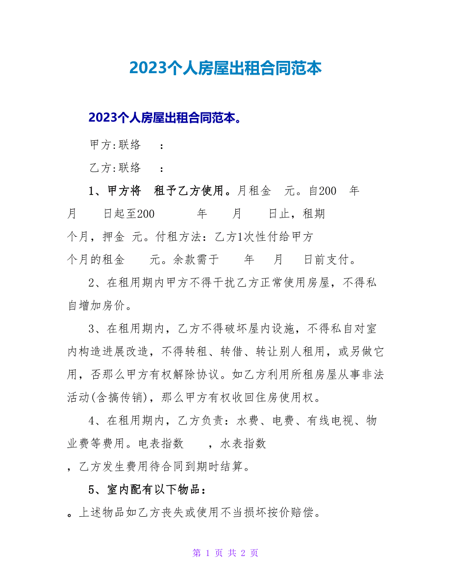 2023个人房屋出租合同范本.doc_第1页