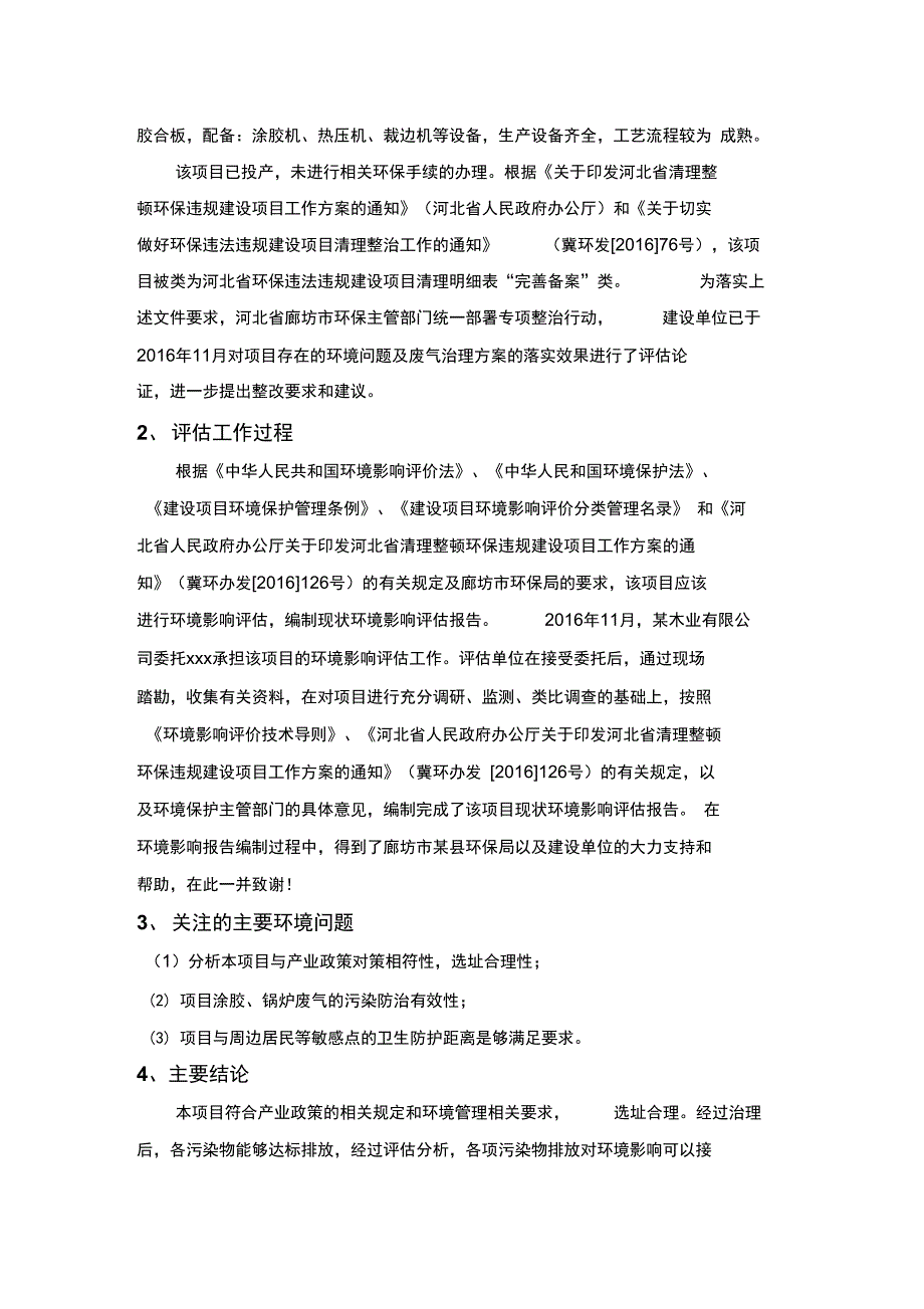 年产100万张胶合板项目现状环境影响评估报告_第4页