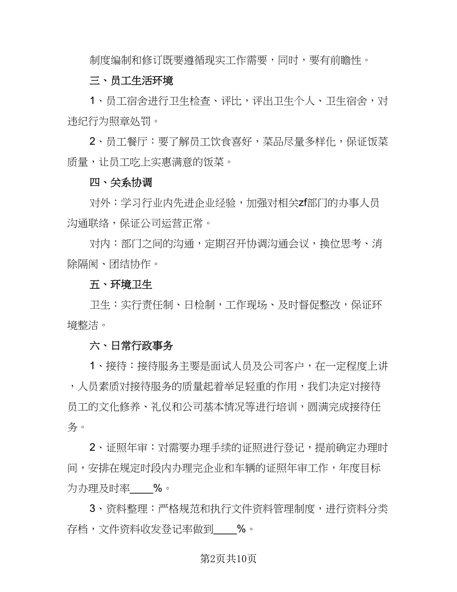 行政人事部2023年工作计划格式范本（四篇）_第2页