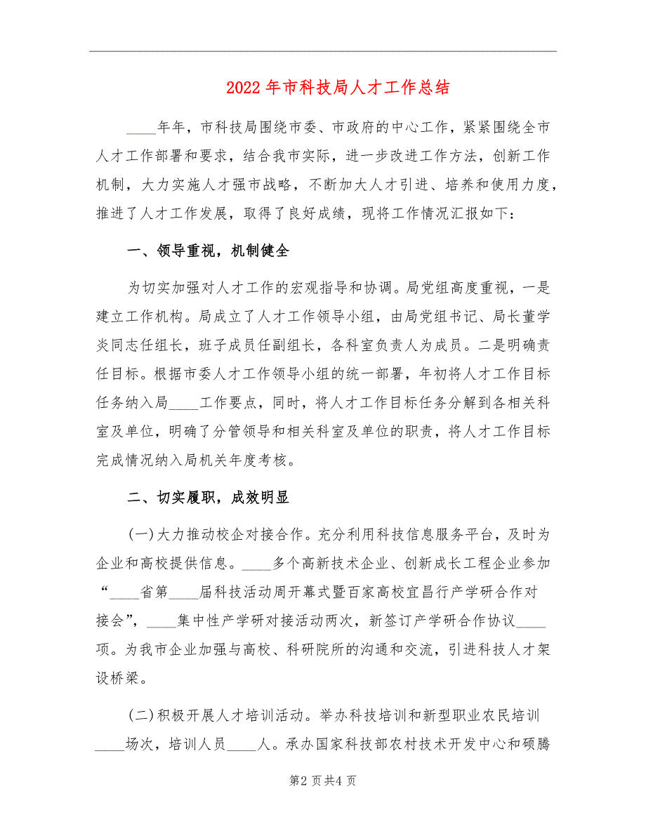 2022年市科技局人才工作总结_第2页