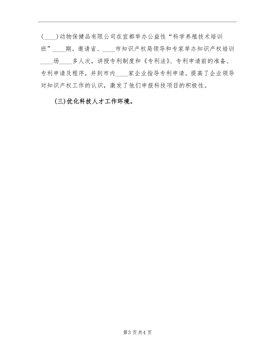 2022年市科技局人才工作总结_第3页