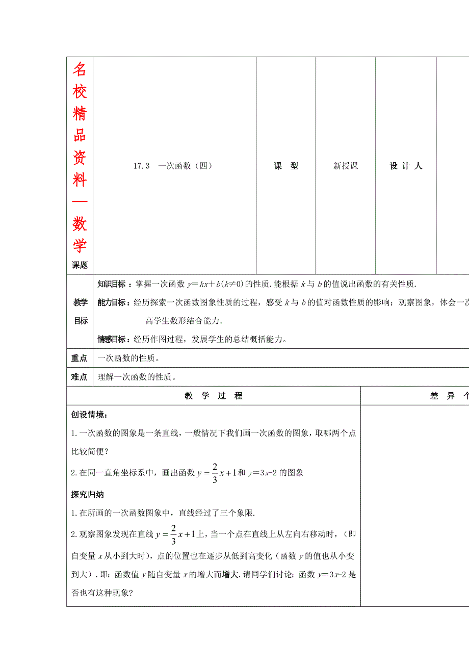 【名校精品】吉林省长市第104中学华师大版八年级数学下册17.3 一次函数四教案_第1页