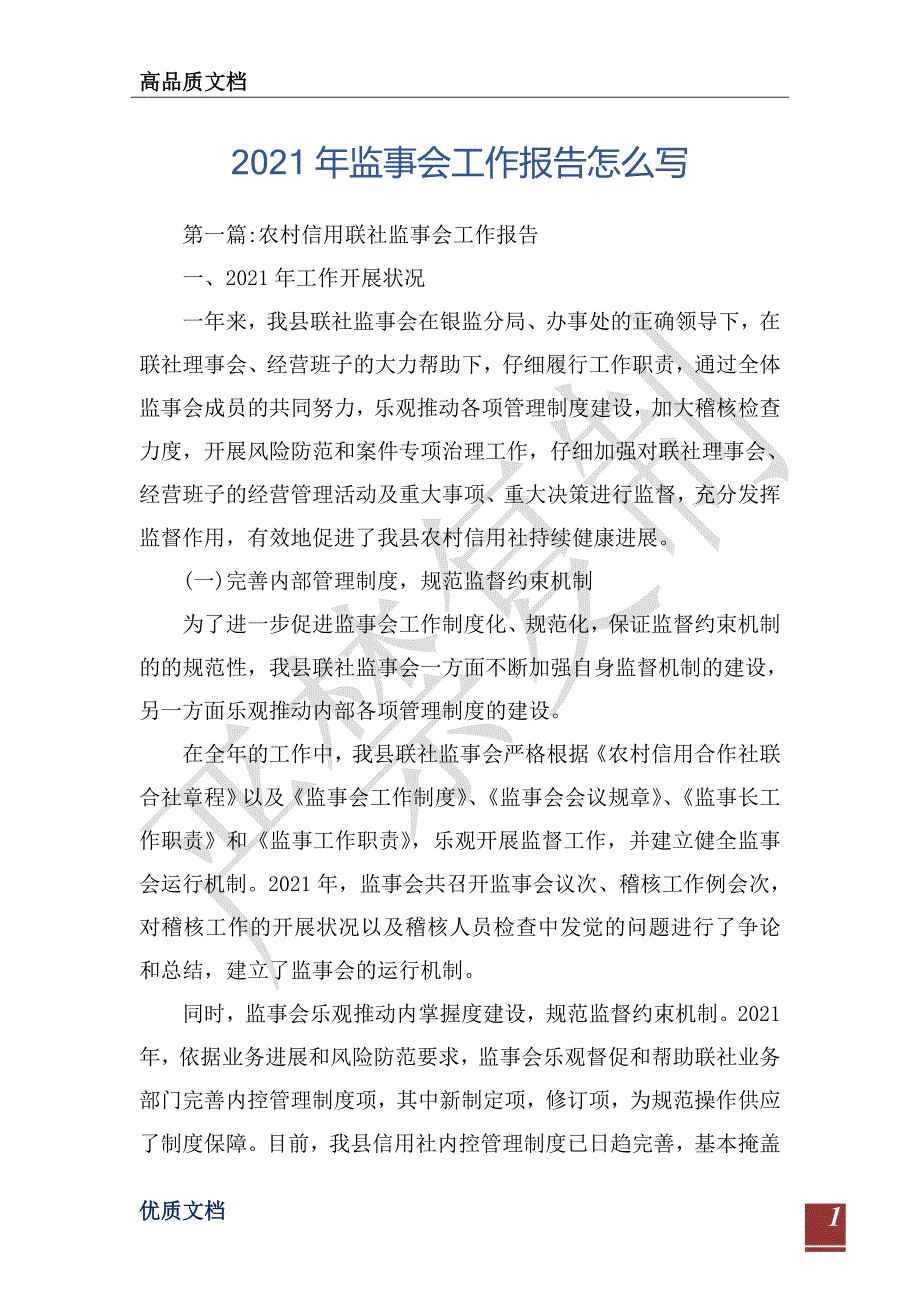 2021年监事会工作报告怎么写-_第1页