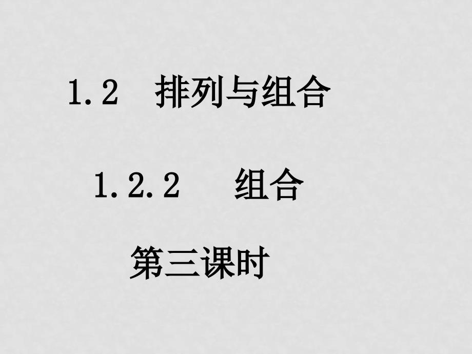 高二数学（1.2.2 组合）课件新人教版选修2_第1页