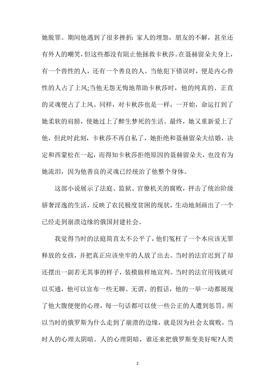 复活高中生读后感800字范文.doc_第2页