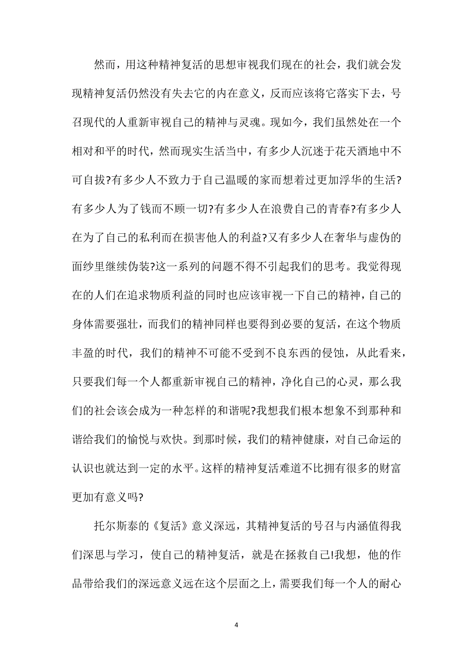 复活高中生读后感800字范文.doc_第4页