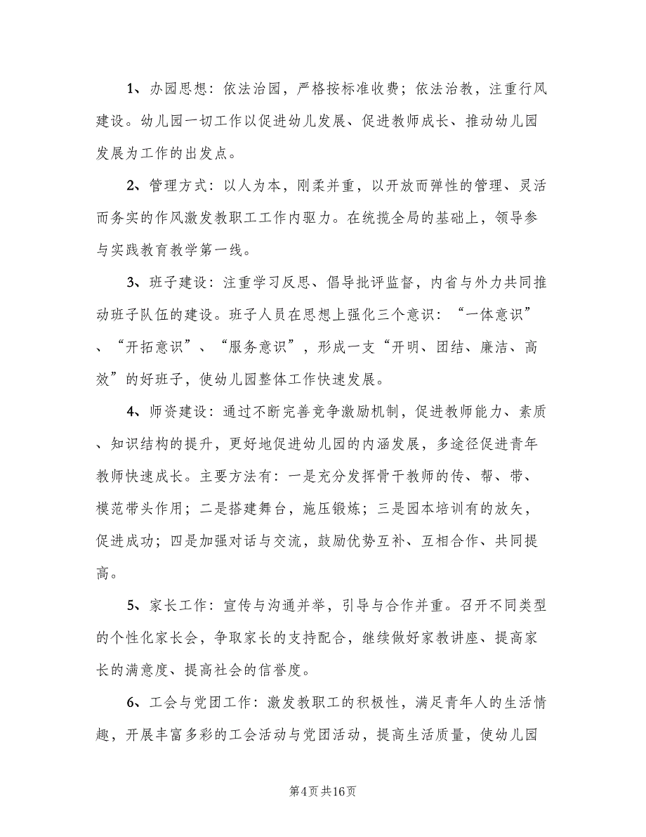 “幼儿园计划”幼儿园工作计划范文（五篇）.doc_第4页