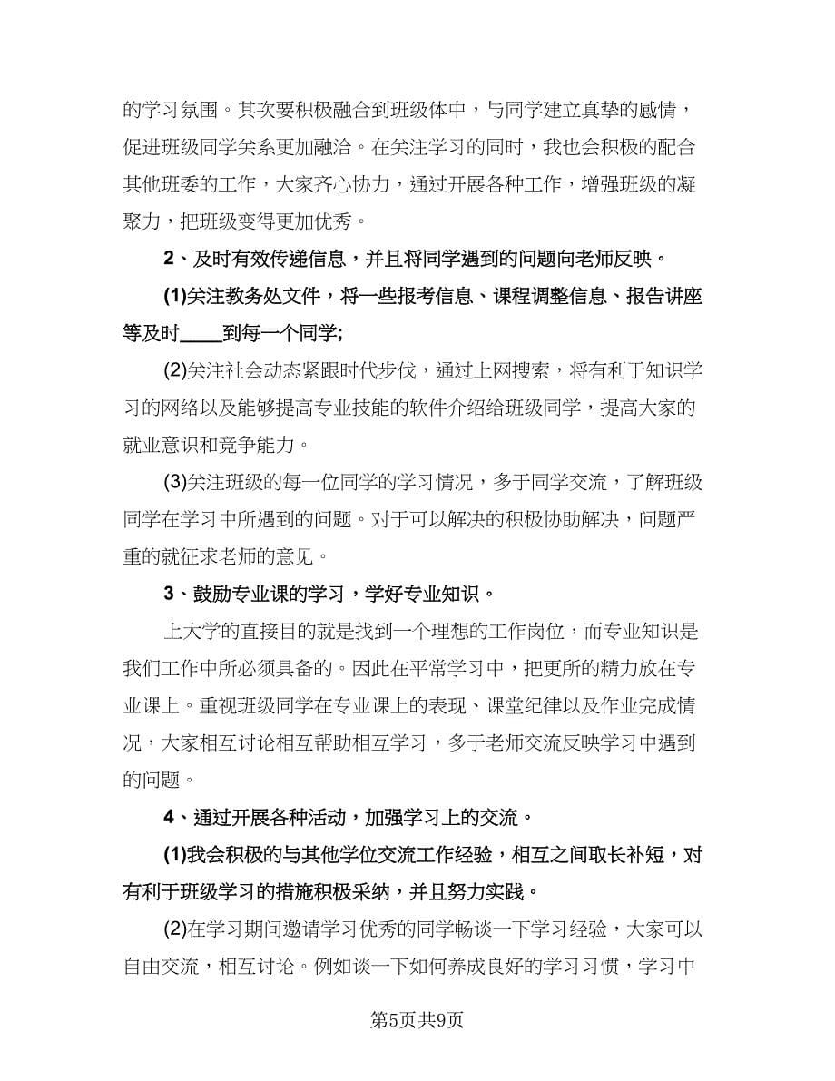 学习委员工作计划（五篇）.doc_第5页