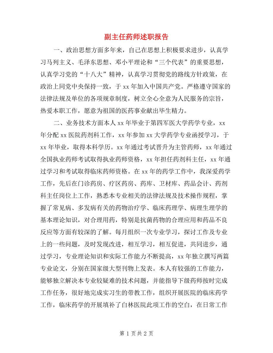 副主任药师述职报告.doc_第1页