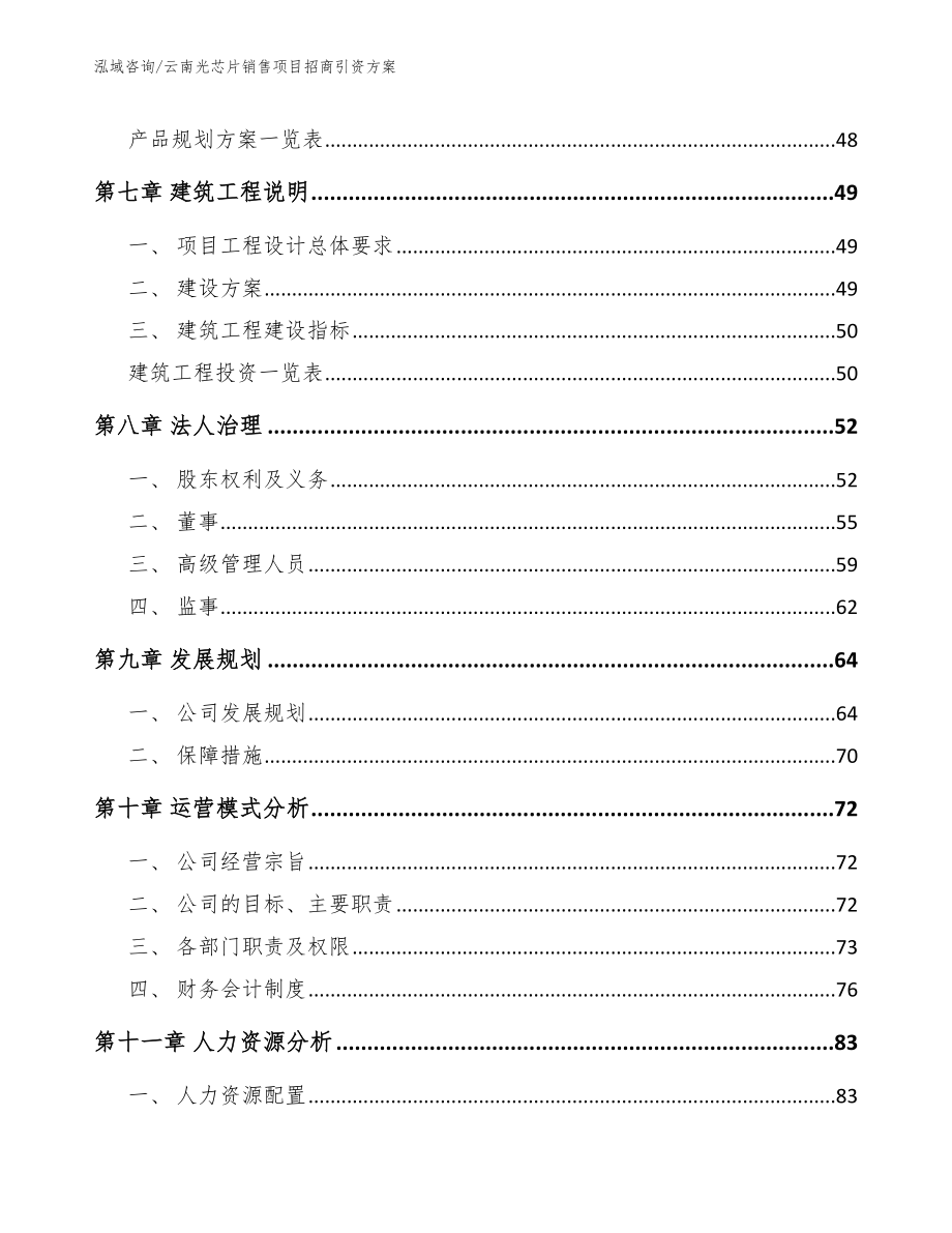 云南光芯片销售项目招商引资方案范文模板_第4页