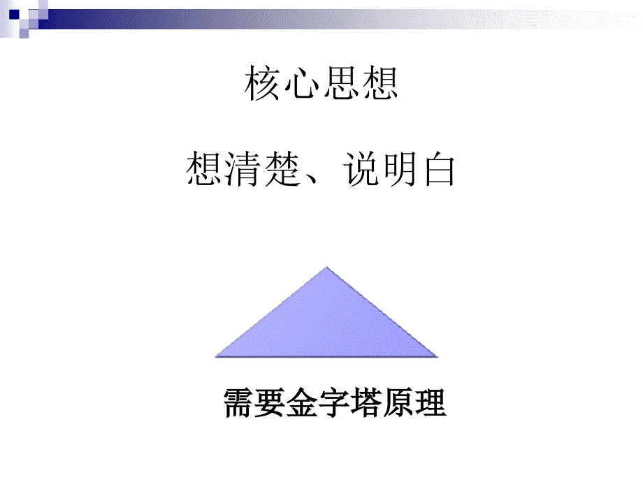 金字塔原理00001_第4页