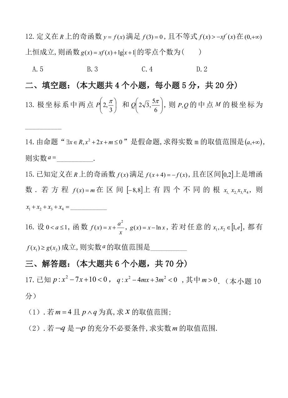 【最新资料】陕西省渭南中学高三上学期第三次质量检测数学理试卷含答案_第3页