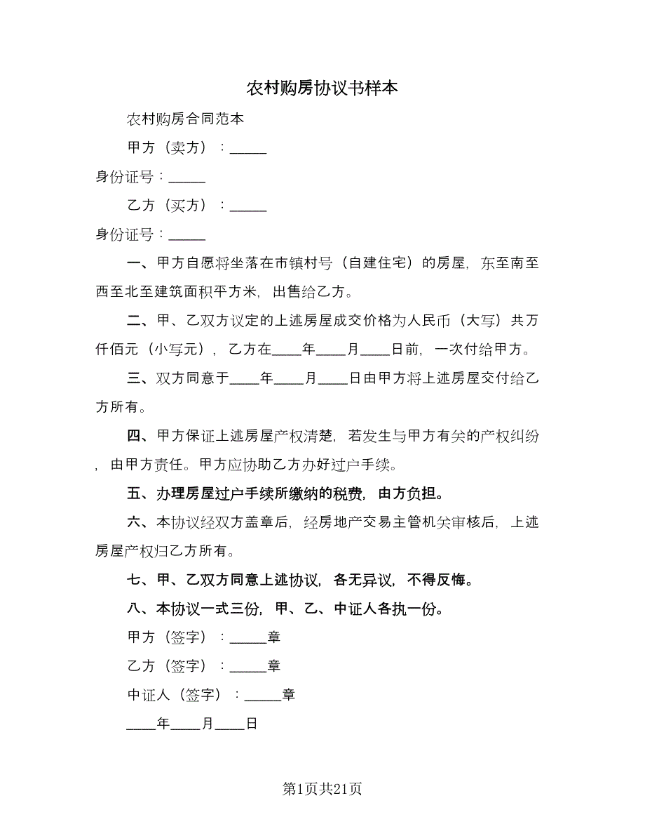 农村购房协议书样本（七篇）_第1页