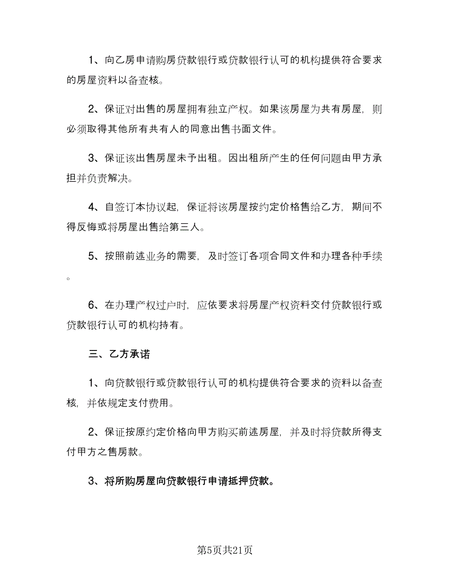 农村购房协议书样本（七篇）_第5页