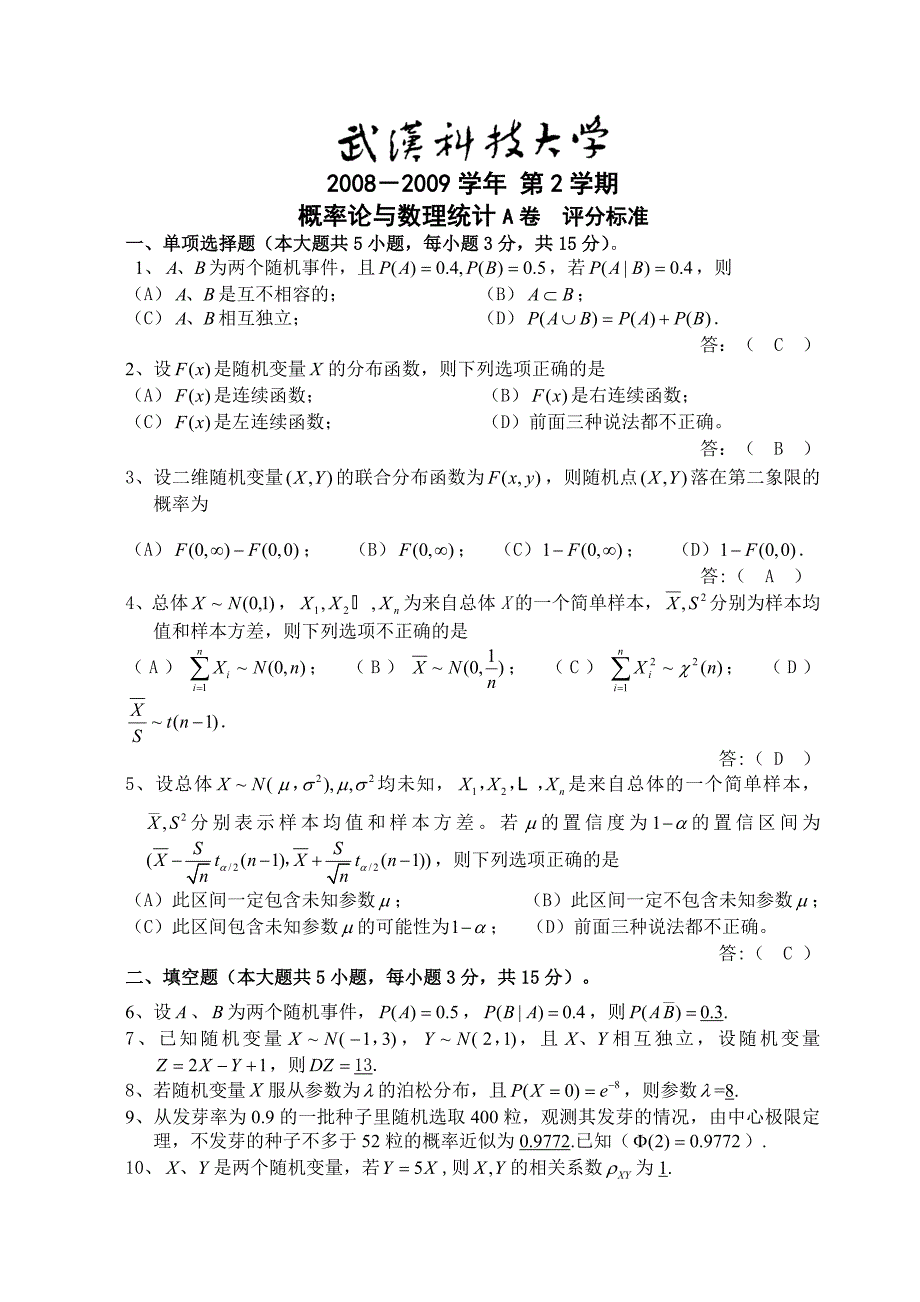 概率试卷A评分标准08-09-246_第1页