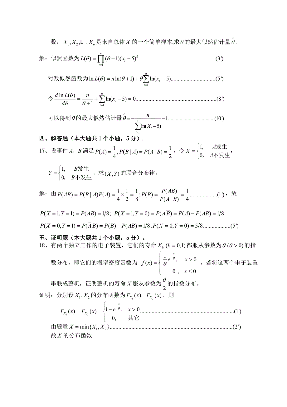 概率试卷A评分标准08-09-246_第4页