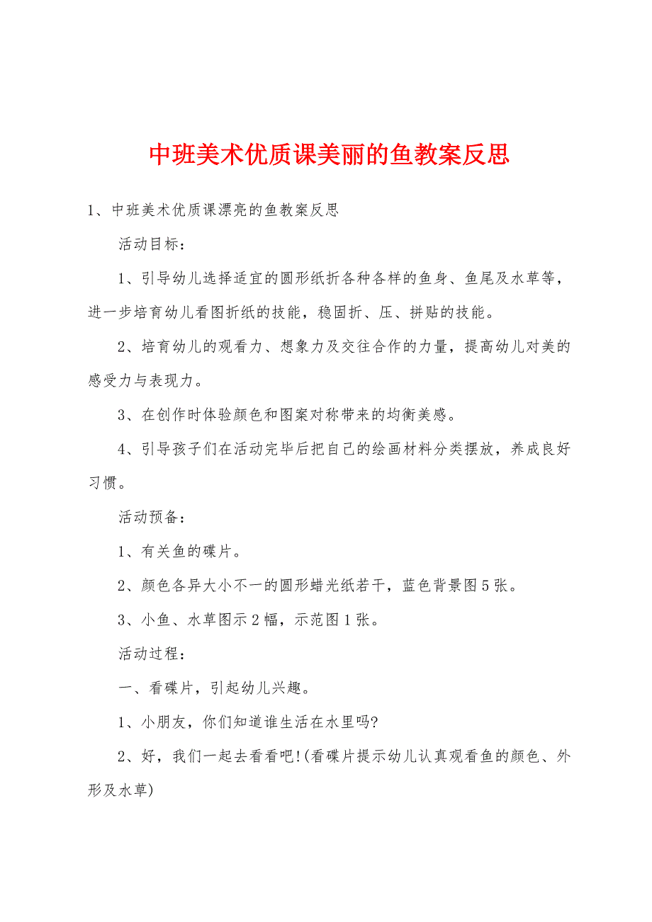 中班美术优质课美丽的鱼教案反思.docx_第1页