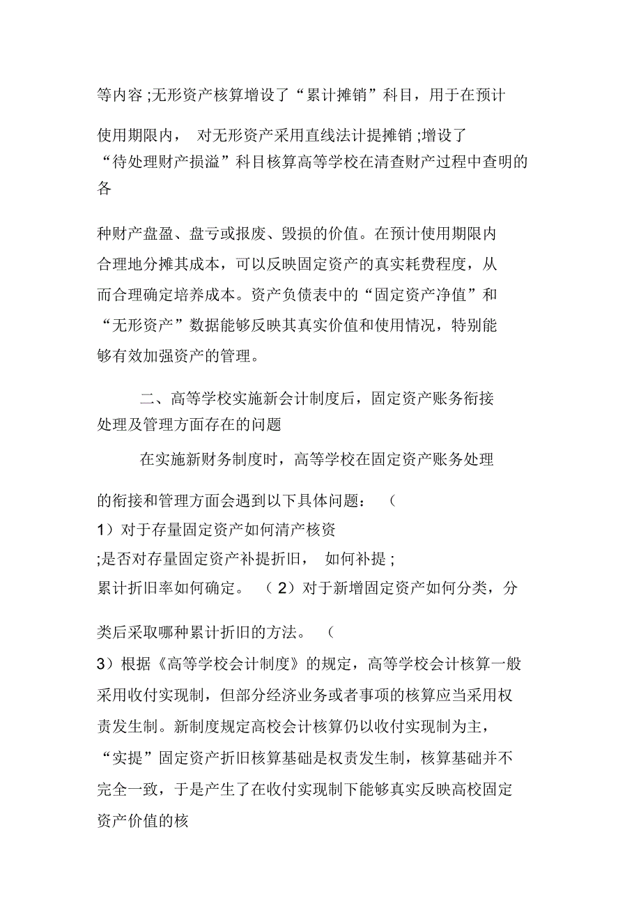 高校新旧财务制度下固定资产账务处理的比较及衔接_第3页