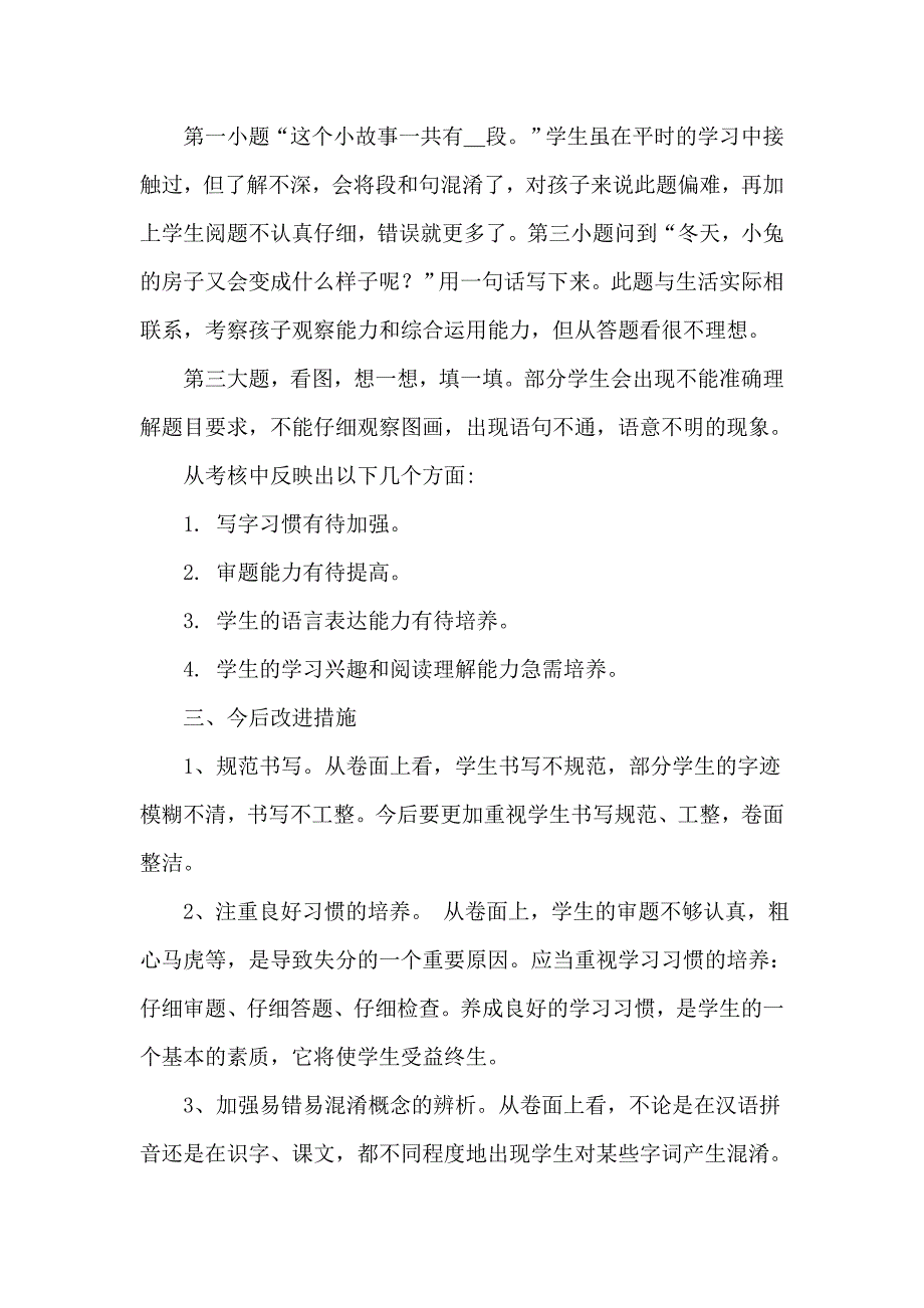 2015年秋期一年级语文上册期末试卷分析.doc_第2页