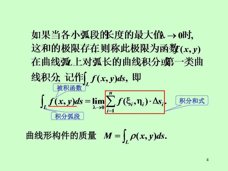 《高等数学》电子课件（同济第六版）：第十一章 第1节对弧长的曲线积分_第4页