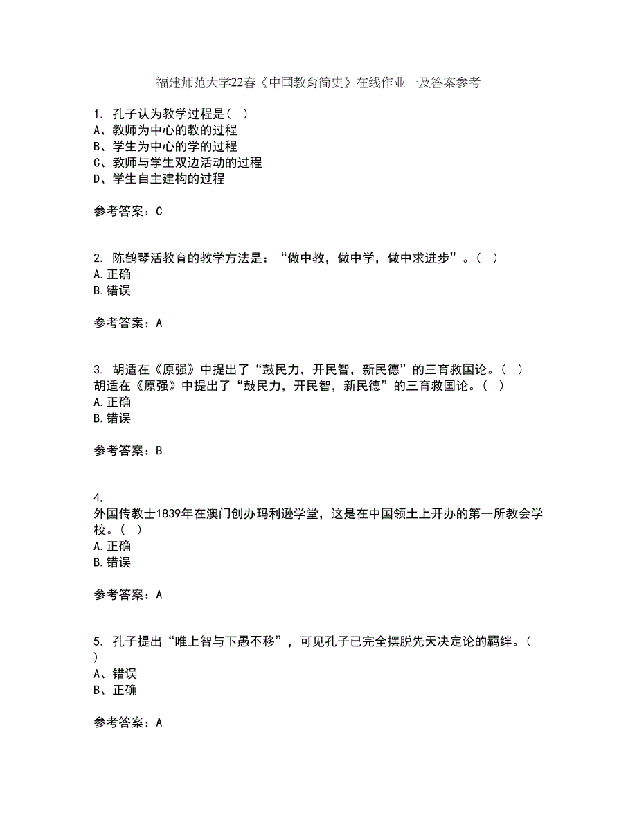 福建师范大学22春《中国教育简史》在线作业一及答案参考49_第1页