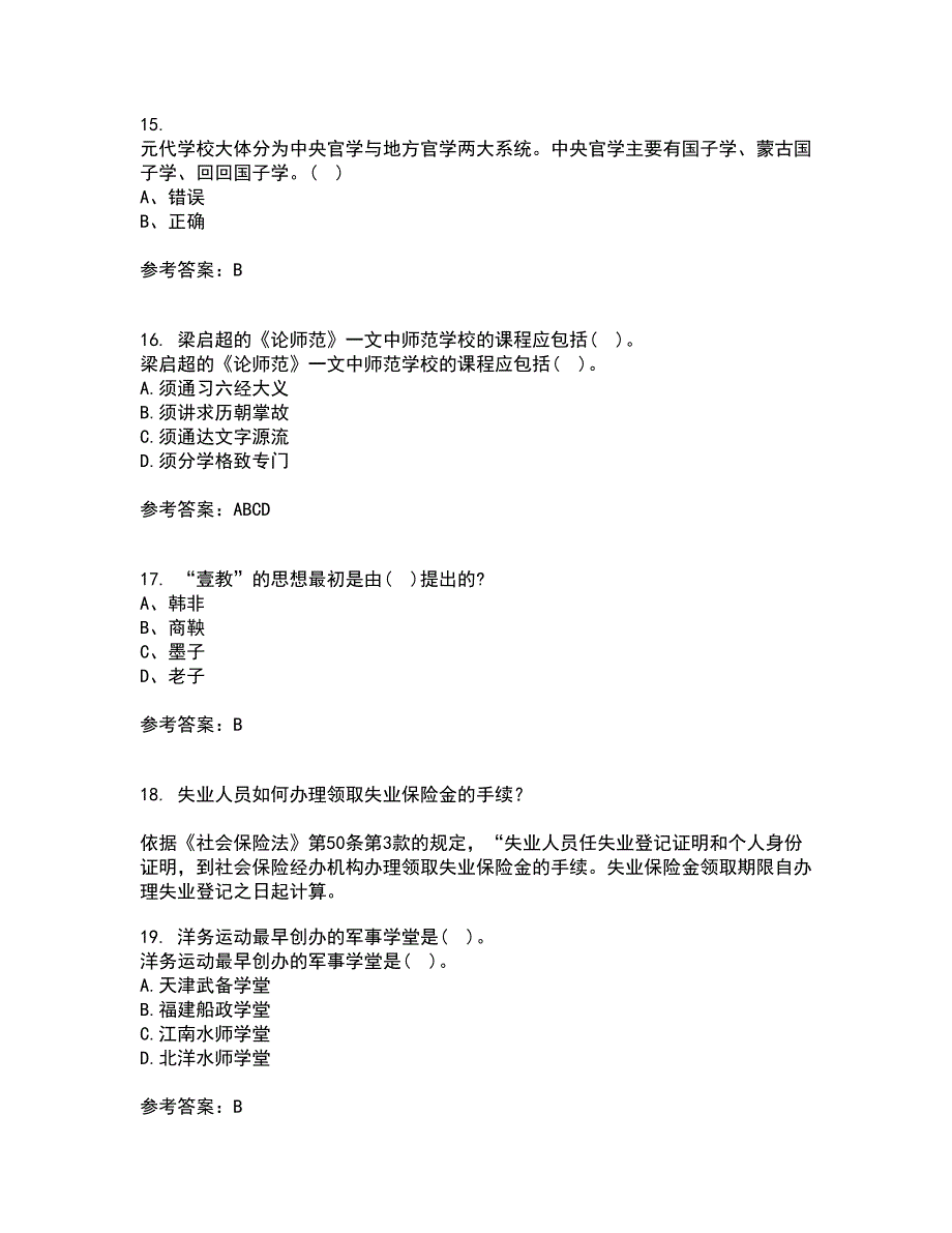 福建师范大学22春《中国教育简史》在线作业一及答案参考49_第4页