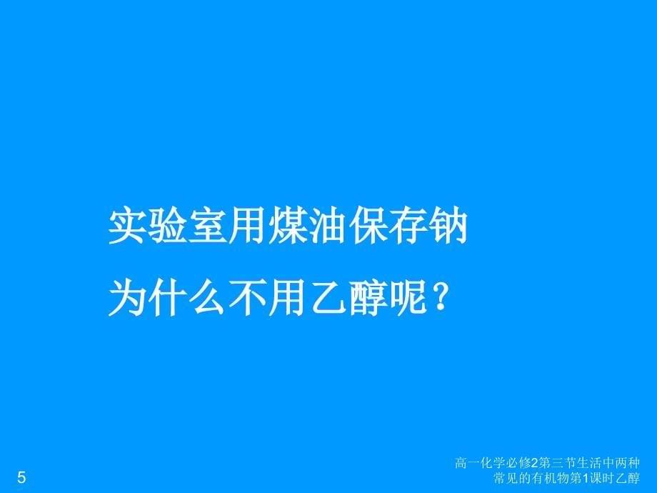 高一化学必修2第三节生活中两种常见的有机物第1课时乙醇课件_第5页