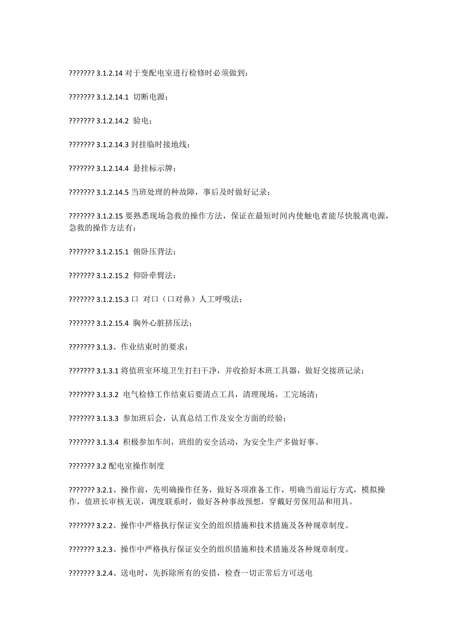 电气车间安全作业规程_第3页