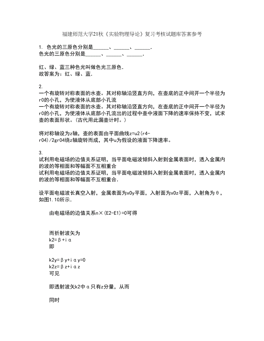 福建师范大学21秋《实验物理导论》复习考核试题库答案参考套卷42_第1页