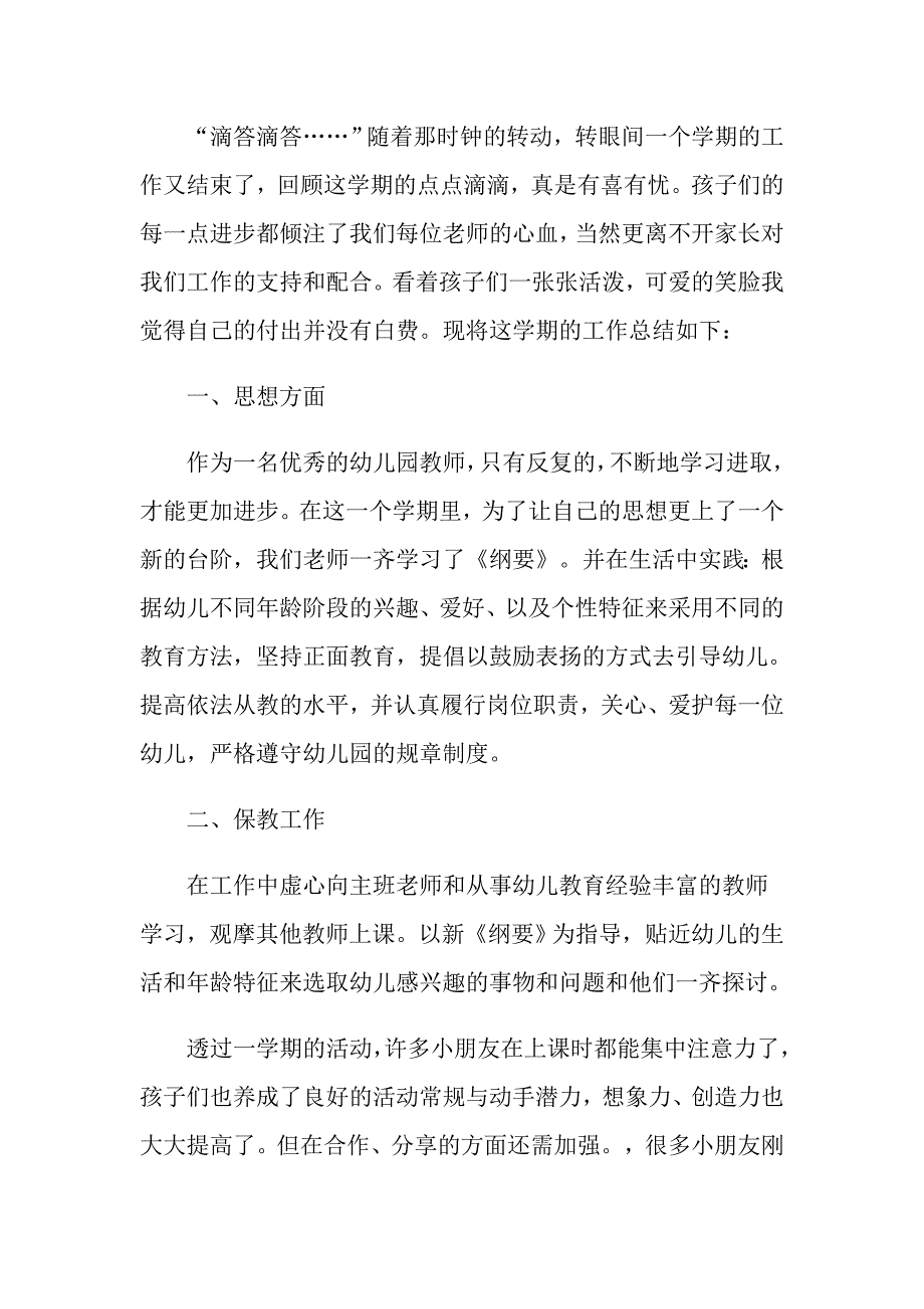 幼儿园教师考核工作总结报告_第2页