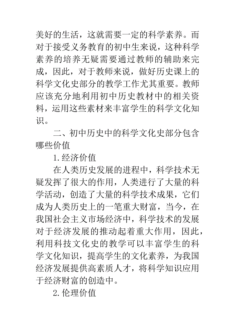 历史学科中科技文化史教学之管见.docx_第2页