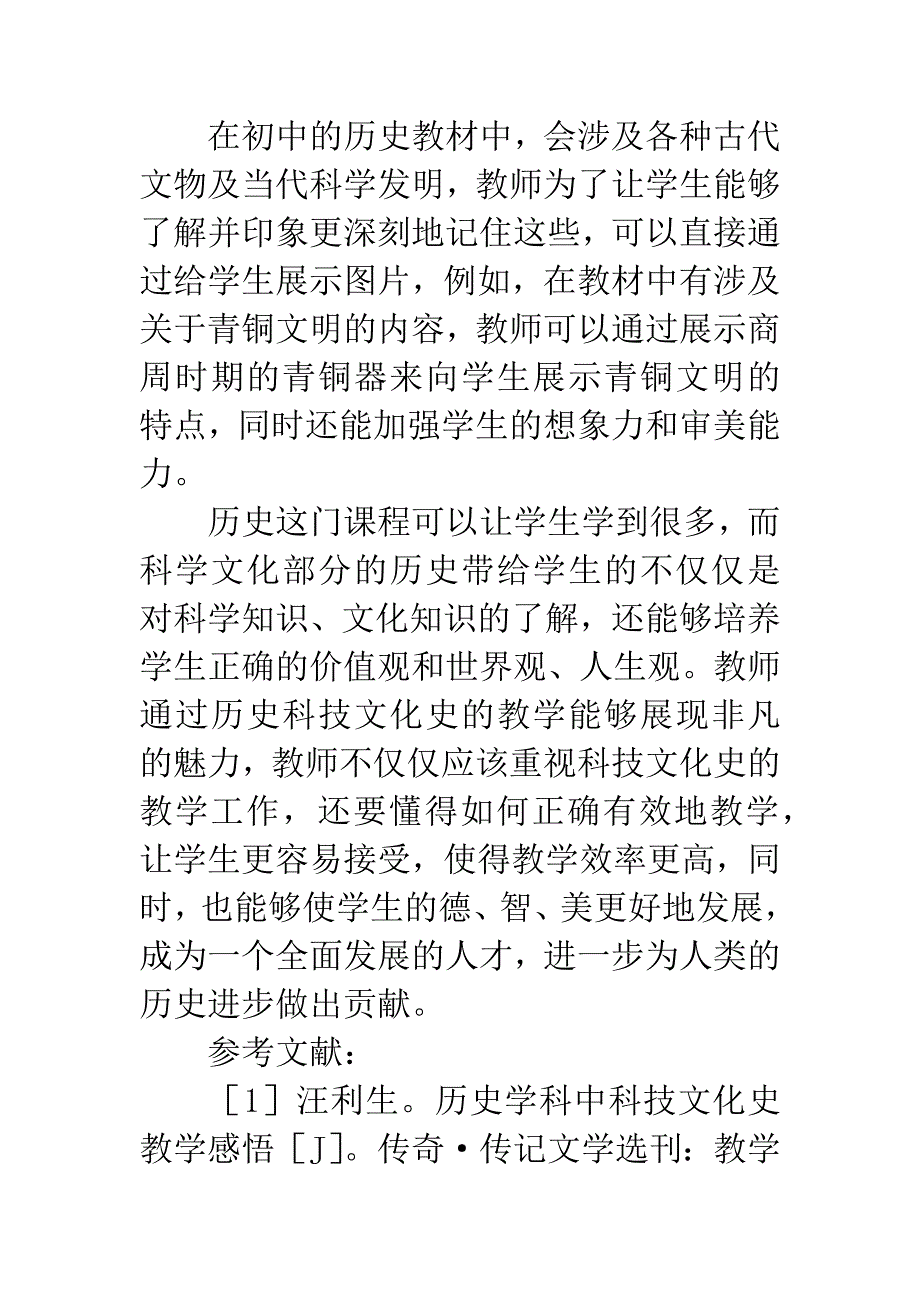 历史学科中科技文化史教学之管见.docx_第5页