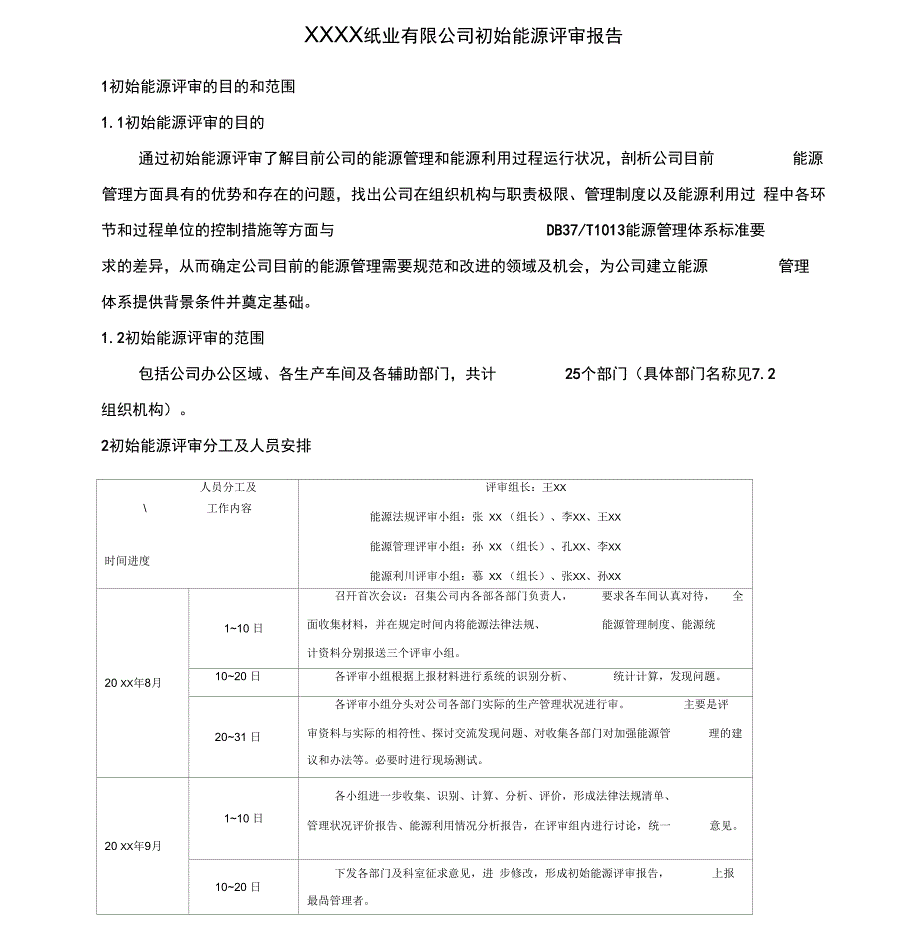 初始能源评价报告示例_第1页