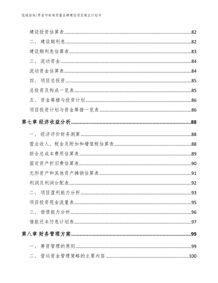 界首市标准质量品牌建设项目商业计划书_第5页