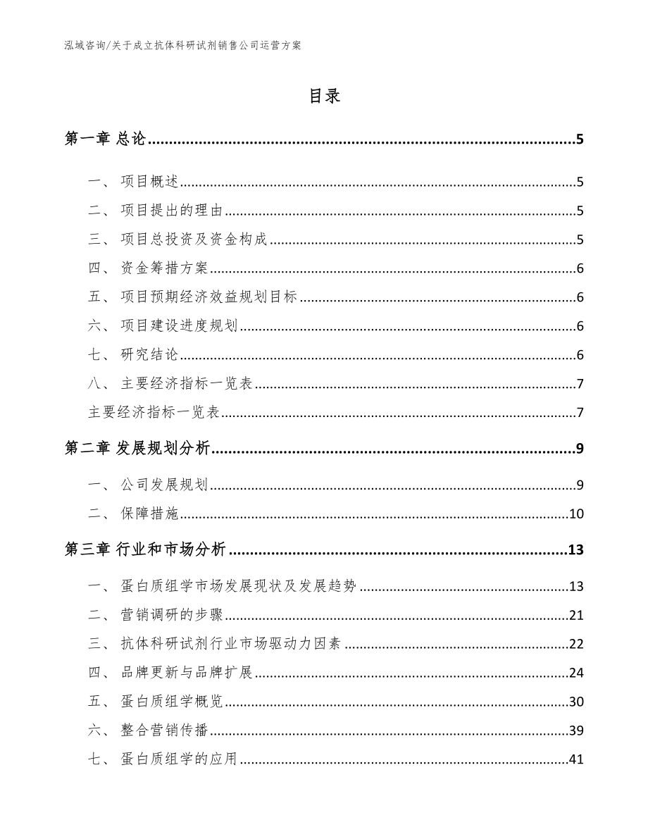 关于成立抗体科研试剂销售公司运营方案_模板参考_第1页