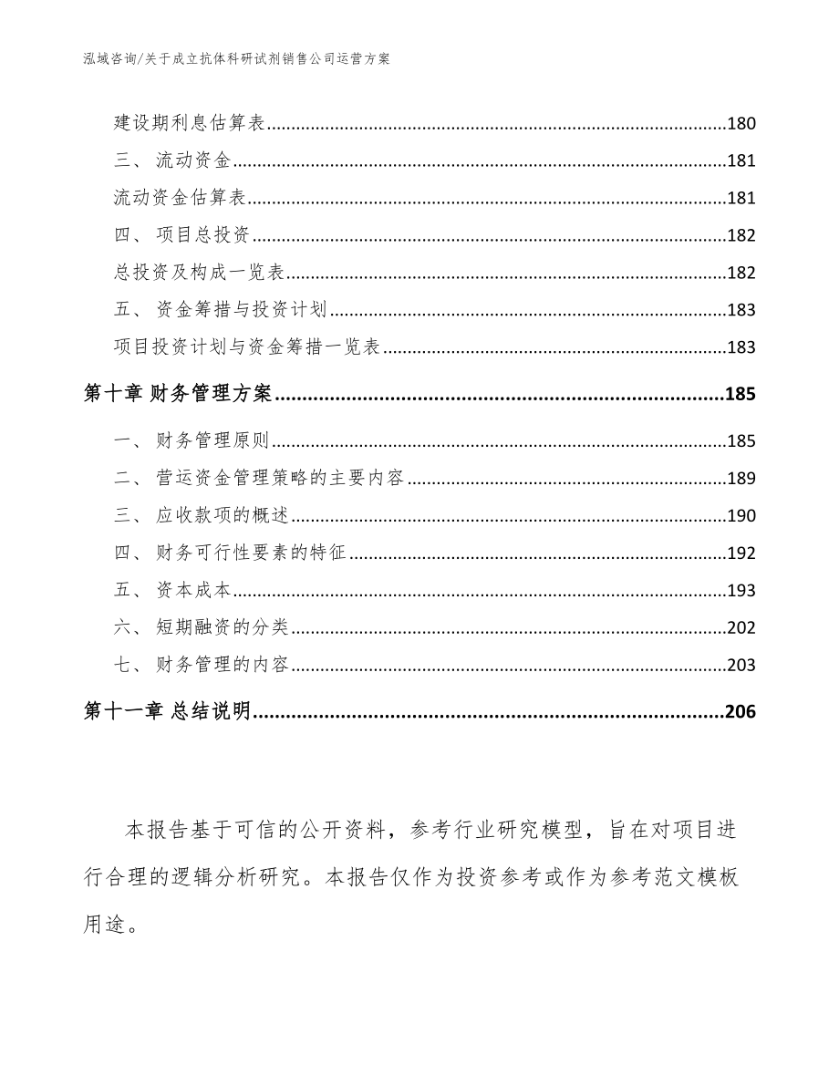 关于成立抗体科研试剂销售公司运营方案_模板参考_第4页