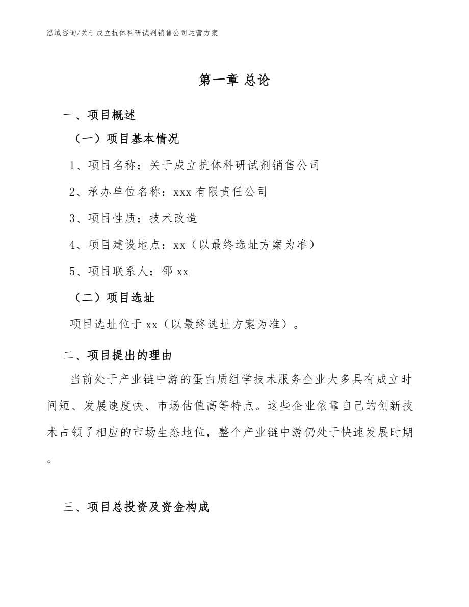 关于成立抗体科研试剂销售公司运营方案_模板参考_第5页