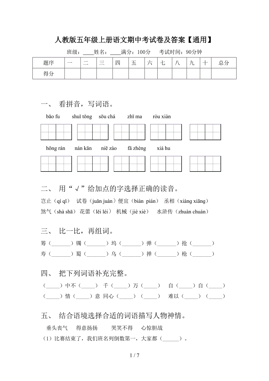 人教版五年级上册语文期中考试卷及答案【通用】.doc_第1页