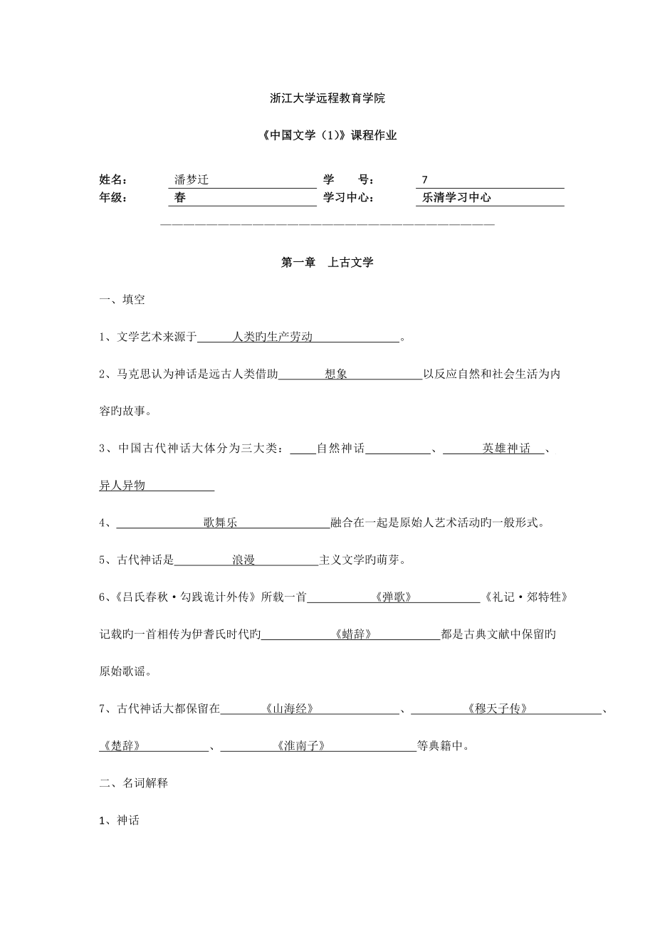 2023年中国文学离线作业2.doc_第1页