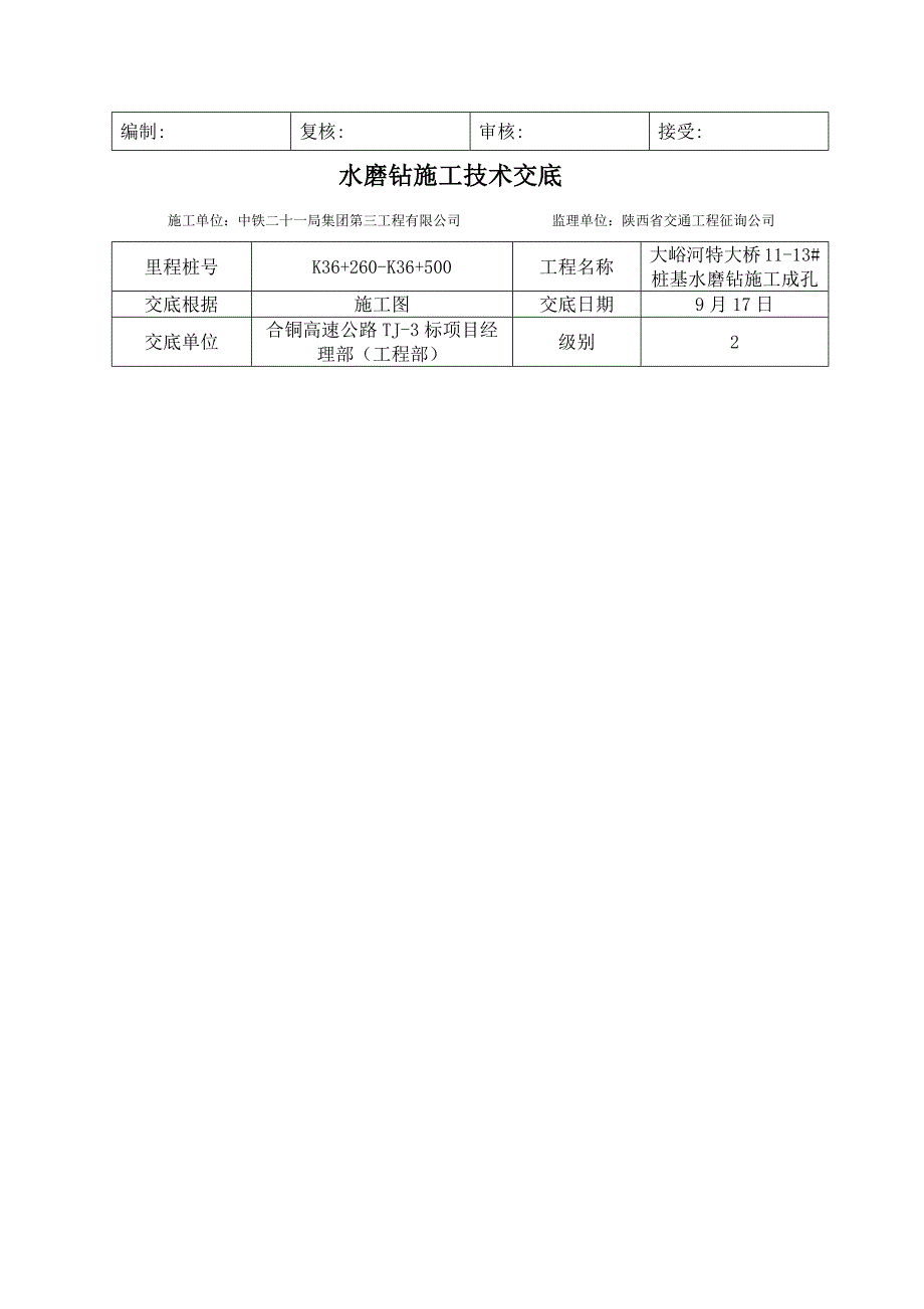 水磨钻综合施工重点技术交底_第2页