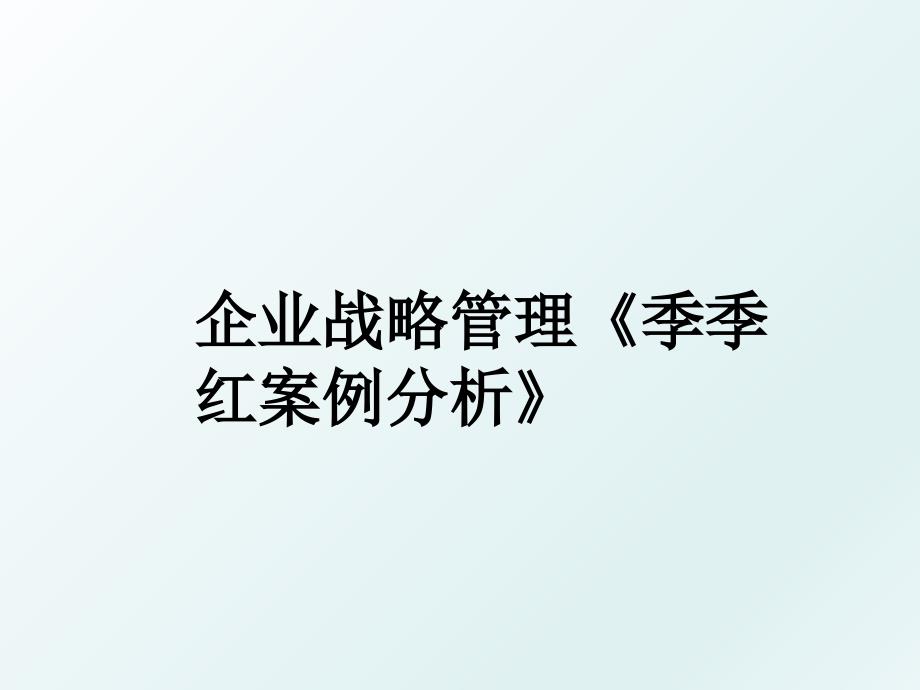 企业战略季季红案例分析_第1页