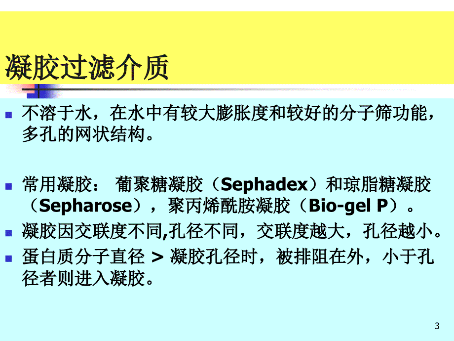 实验八凝胶过滤法分离蛋白质_第3页